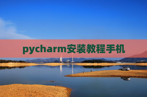 pycharm安装教程手机